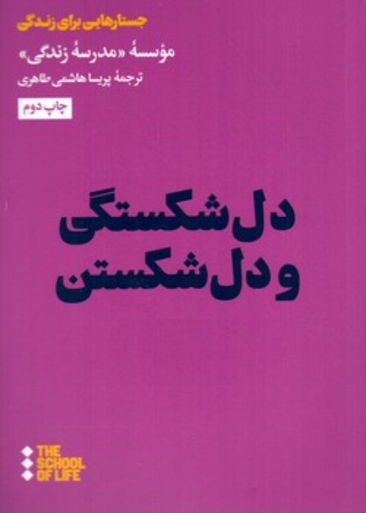 تصویر  دل شکستگی و دل شکستن (جیبی-شمیز)